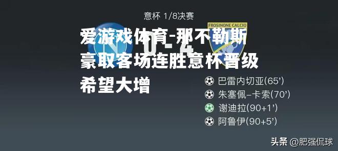 那不勒斯豪取客场连胜意杯晋级希望大增