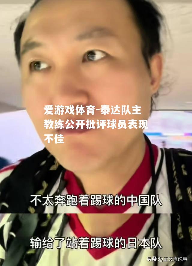 泰达队主教练公开批评球员表现不佳