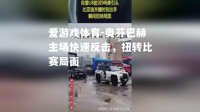 奥芬巴赫主场快速反击，扭转比赛局面