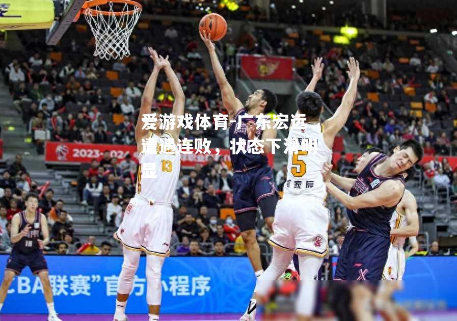 广东宏远遭遇连败，状态下滑明显