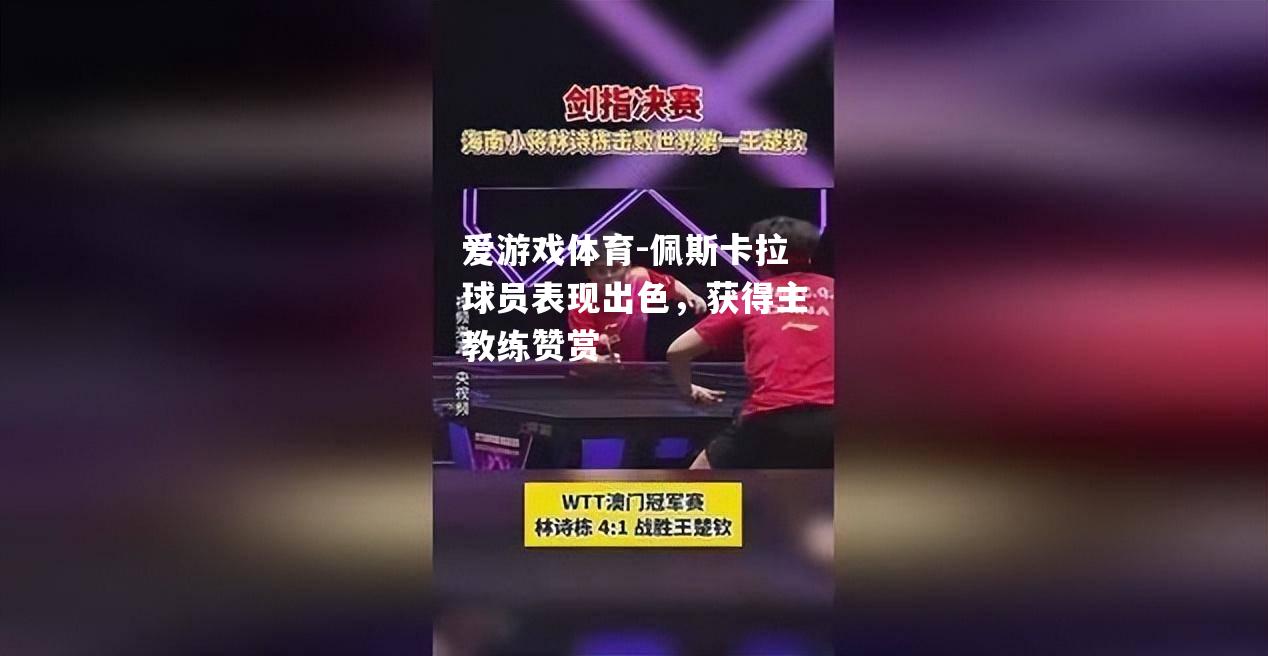 佩斯卡拉球员表现出色，获得主教练赞赏