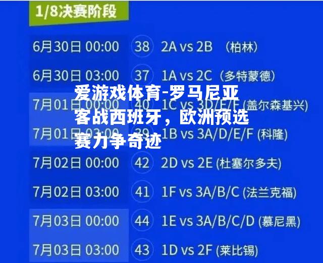 罗马尼亚客战西班牙，欧洲预选赛力争奇迹